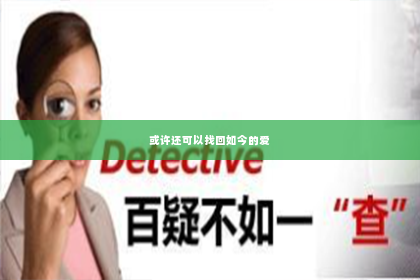 无能为力：挽回分手的古文警示